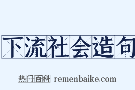 下流社会造句是什么意思的图片